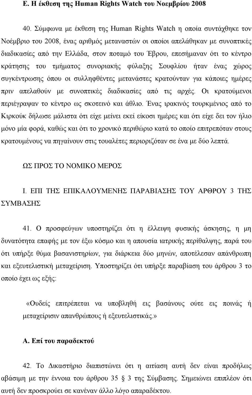 επεσήμαναν ότι το κέντρο κράτησης του τμήματος συνοριακής φύλαξης Σουφλίου ήταν ένας χώρος συγκέντρωσης όπου οι συλληφθέντες μετανάστες κρατούνταν για κάποιες ημέρες πριν απελαθούν με συνοπτικές