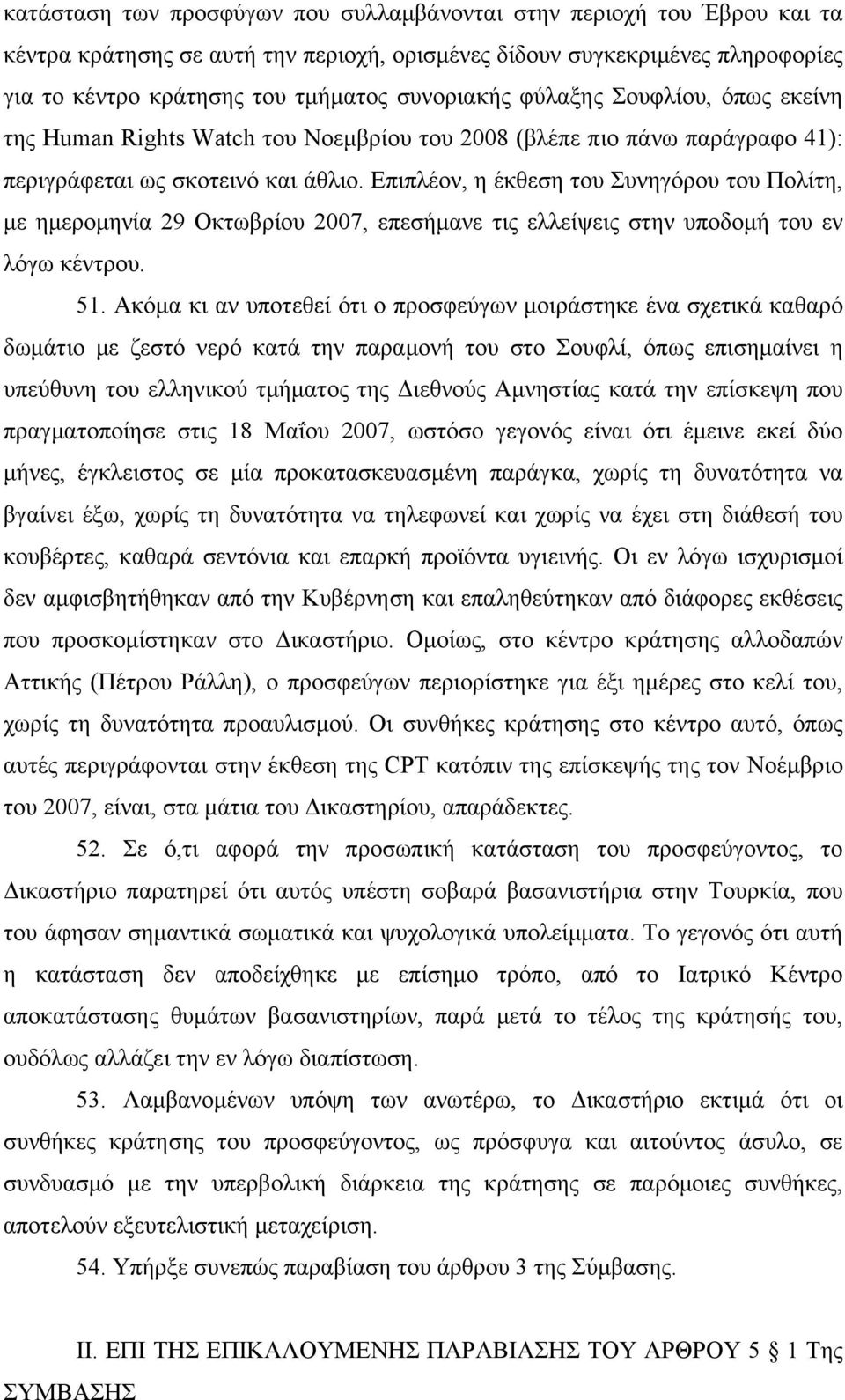 Επιπλέον, η έκθεση του Συνηγόρου του Πολίτη, με ημερομηνία 29 Οκτωβρίου 2007, επεσήμανε τις ελλείψεις στην υποδομή του εν λόγω κέντρου. 51.