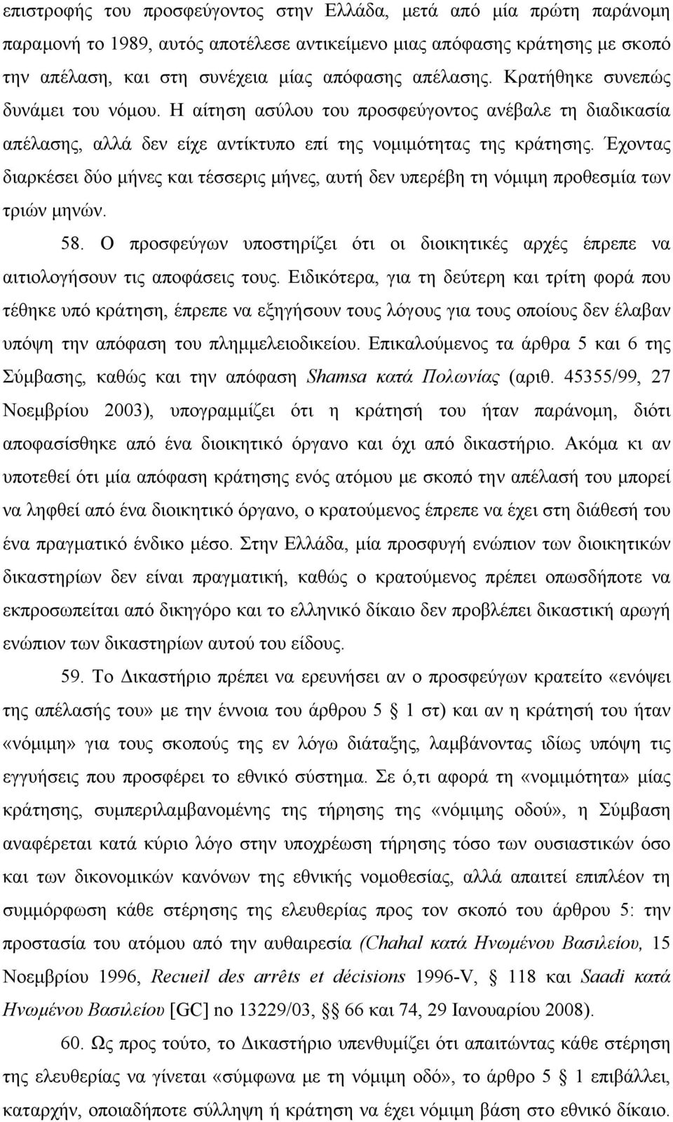 Έχοντας διαρκέσει δύο μήνες και τέσσερις μήνες, αυτή δεν υπερέβη τη νόμιμη προθεσμία των τριών μηνών. 58. Ο προσφεύγων υποστηρίζει ότι οι διοικητικές αρχές έπρεπε να αιτιολογήσουν τις αποφάσεις τους.