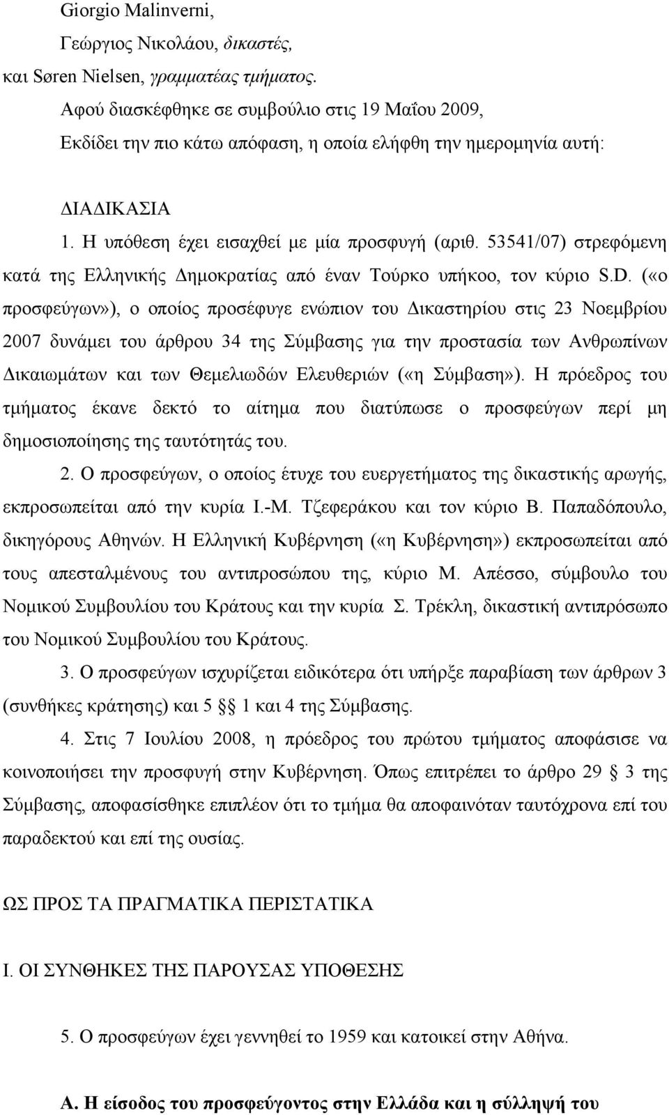 53541/07) στρεφόμενη κατά της Ελληνικής Δημοκρατίας από έναν Τούρκο υπήκοο, τον κύριο S.D.