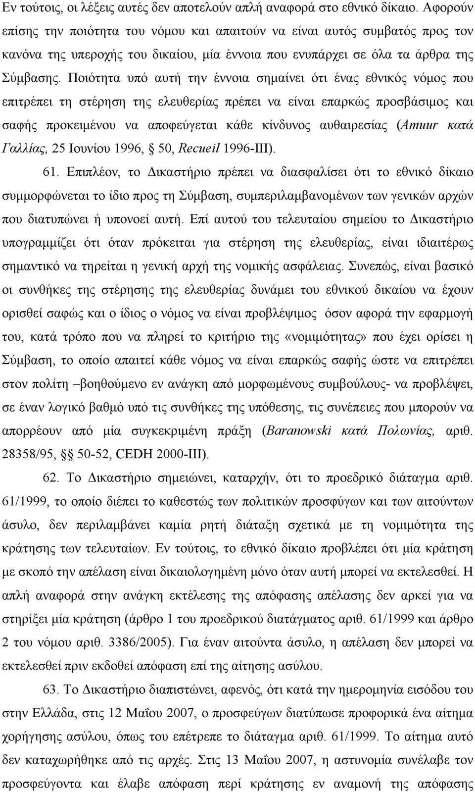 Ποιότητα υπό αυτή την έννοια σημαίνει ότι ένας εθνικός νόμος που επιτρέπει τη στέρηση της ελευθερίας πρέπει να είναι επαρκώς προσβάσιμος και σαφής προκειμένου να αποφεύγεται κάθε κίνδυνος αυθαιρεσίας