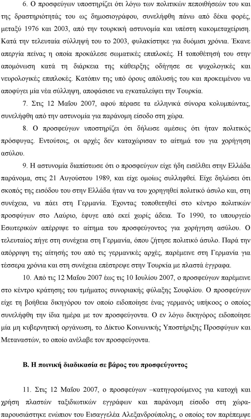 Η τοποθέτησή του στην απομόνωση κατά τη διάρκεια της κάθειρξης οδήγησε σε ψυχολογικές και νευρολογικές επιπλοκές.