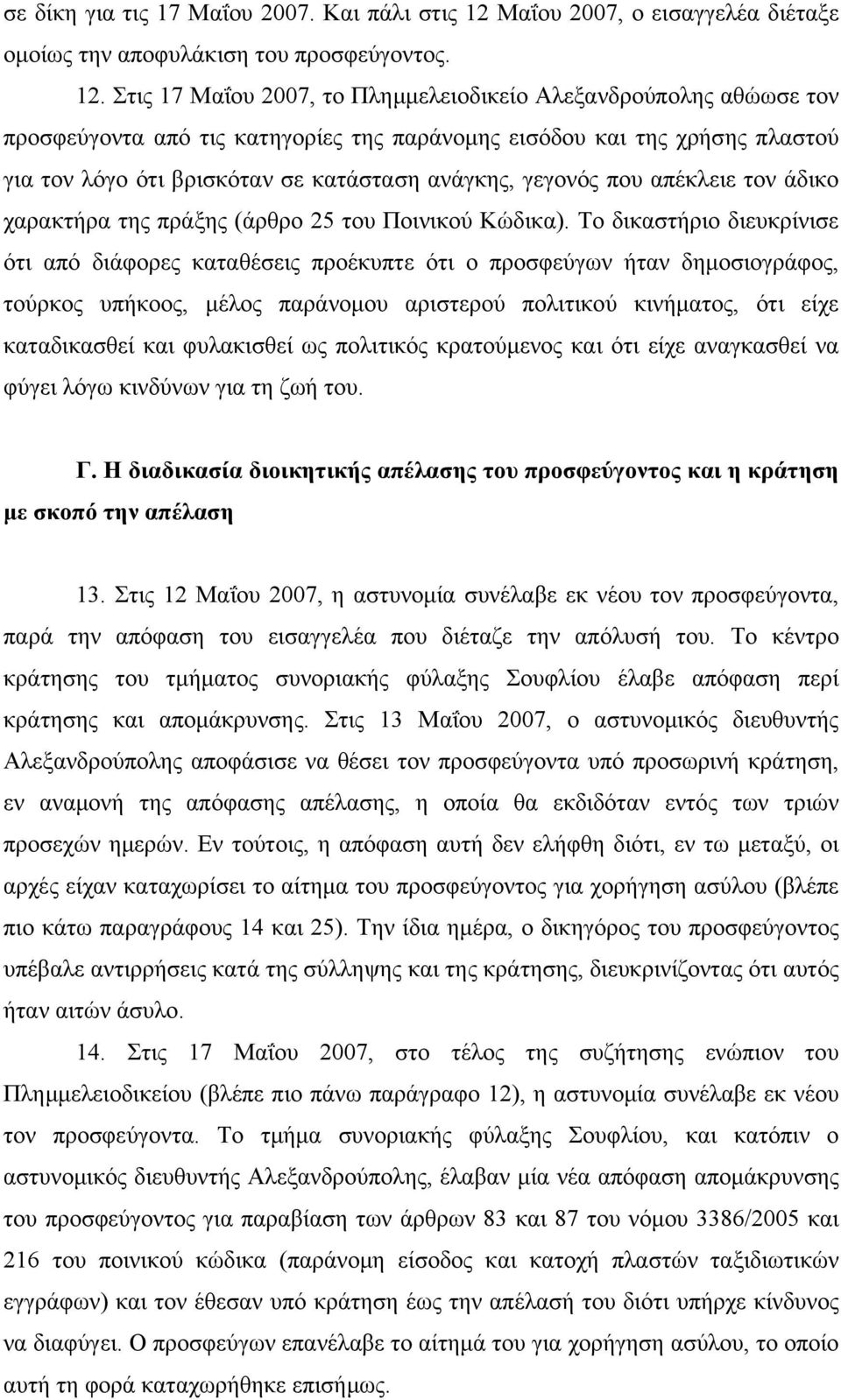 Στις 17 Μαΐου 2007, το Πλημμελειοδικείο Αλεξανδρούπολης αθώωσε τον προσφεύγοντα από τις κατηγορίες της παράνομης εισόδου και της χρήσης πλαστού για τον λόγο ότι βρισκόταν σε κατάσταση ανάγκης,