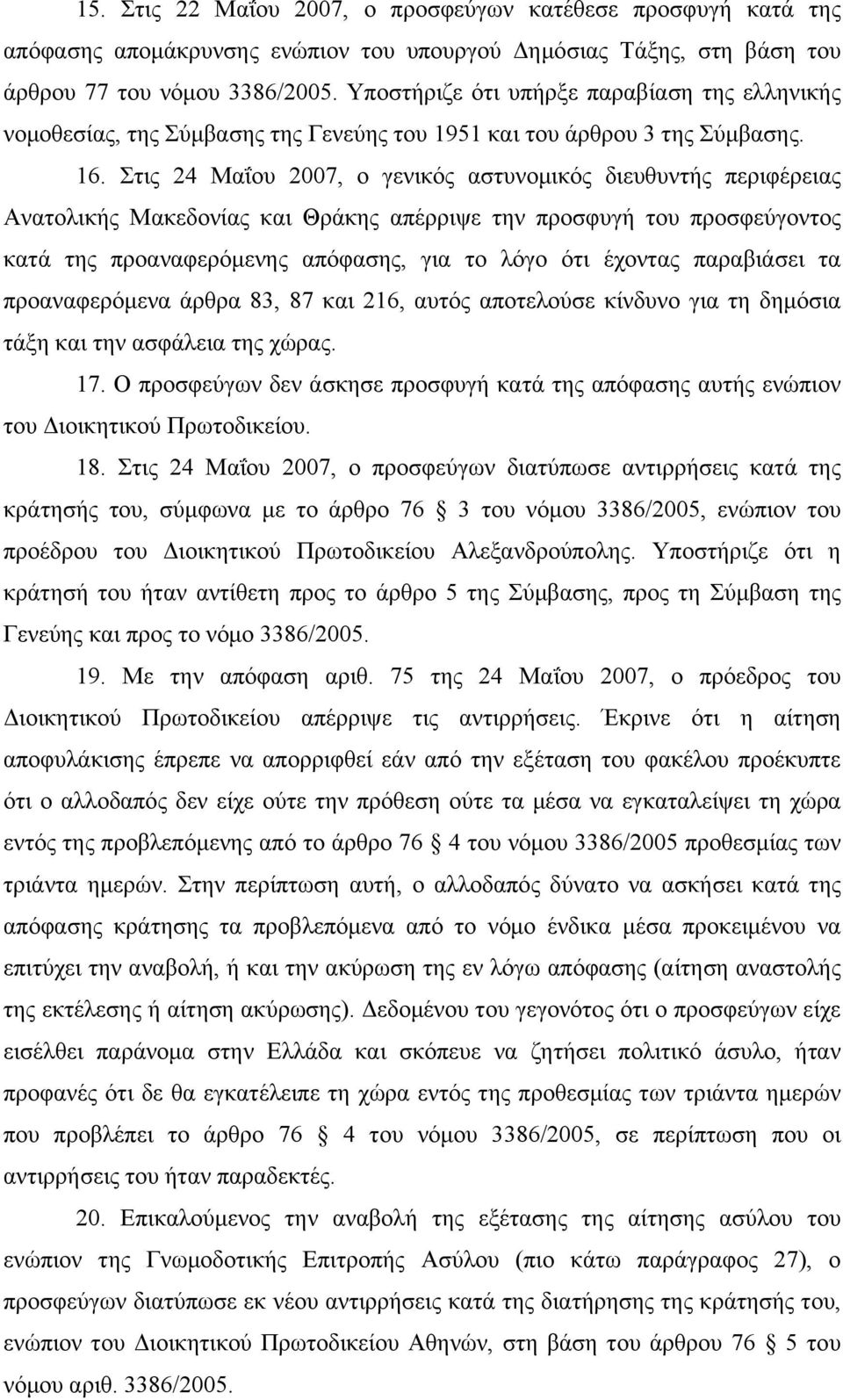 Στις 24 Μαΐου 2007, ο γενικός αστυνομικός διευθυντής περιφέρειας Ανατολικής Μακεδονίας και Θράκης απέρριψε την προσφυγή του προσφεύγοντος κατά της προαναφερόμενης απόφασης, για το λόγο ότι έχοντας
