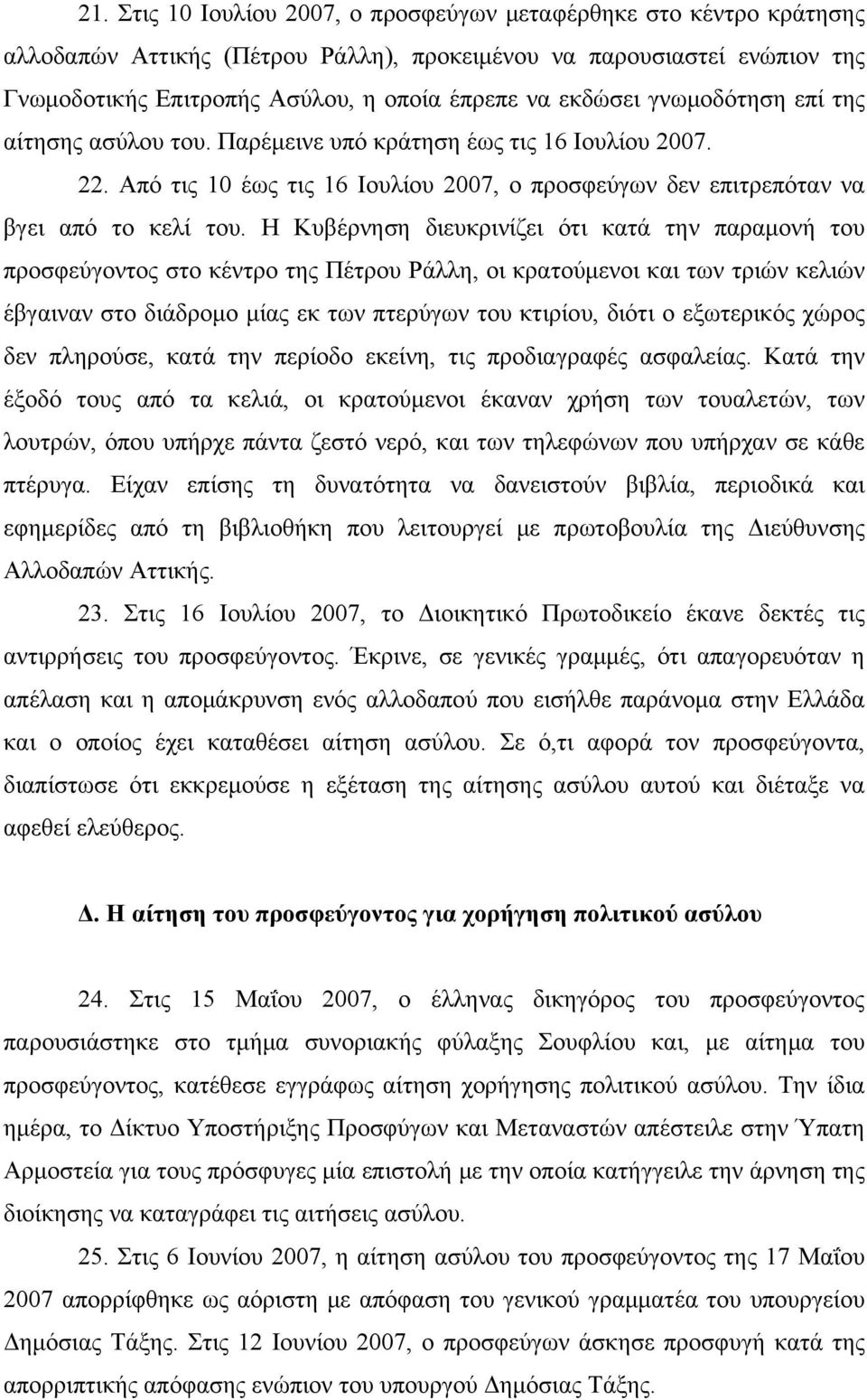 Η Κυβέρνηση διευκρινίζει ότι κατά την παραμονή του προσφεύγοντος στο κέντρο της Πέτρου Ράλλη, οι κρατούμενοι και των τριών κελιών έβγαιναν στο διάδρομο μίας εκ των πτερύγων του κτιρίου, διότι ο