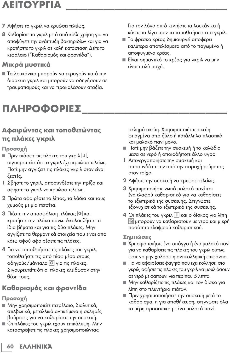 Μικρά μυστικά Τα λουκάνικα μπορούν να εκραγούν κατά την διάρκεια γκριλ και μπορούν να οδηγήσουν σε τραυματισμούς και να προκαλέσουν αταξία.