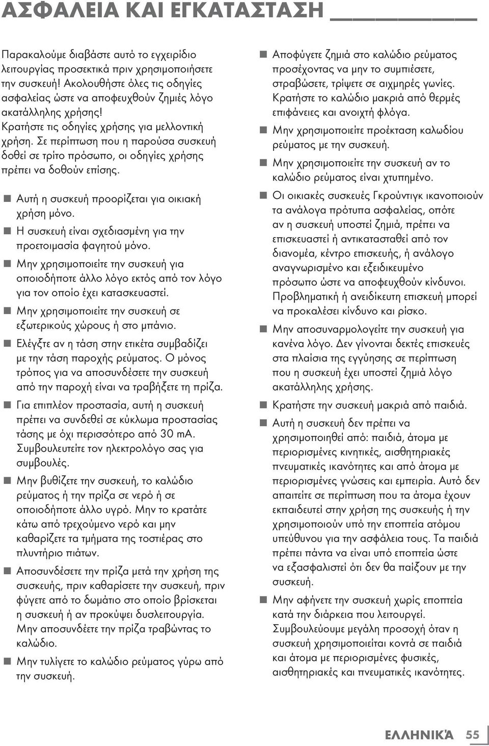 Σε περίπτωση που η παρούσα συσκευή δοθεί σε τρίτο πρόσωπο, οι οδηγίες χρήσης πρέπει να δοθούν επίσης. Αυτή η συσκευή προορίζεται για οικιακή χρήση μόνο.