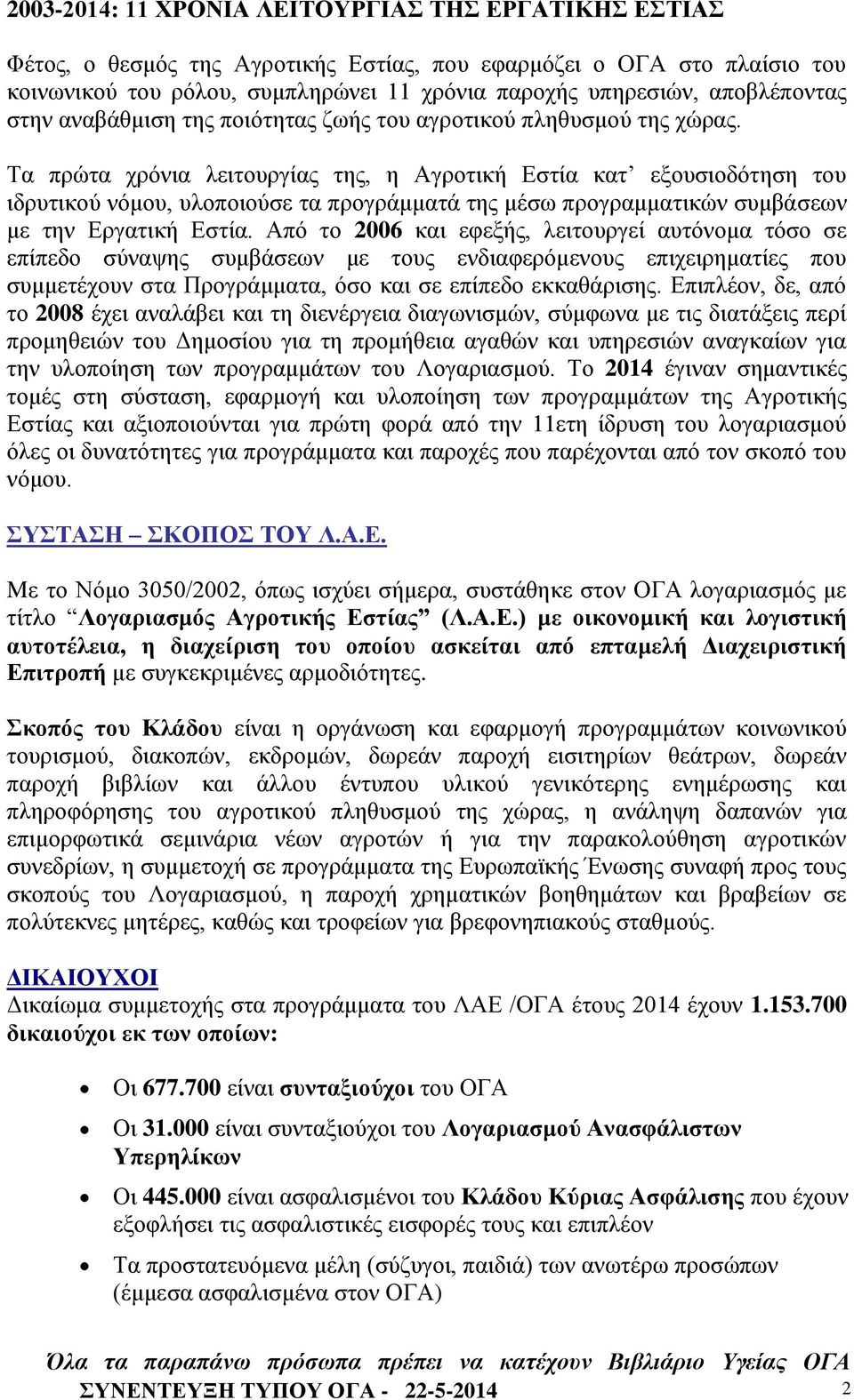 Τα πρώτα χρόνια λειτουργίας της, η Αγροτική Εστία κατ εξουσιοδότηση του ιδρυτικού νόμου, υλοποιούσε τα προγράμματά της μέσω προγραμματικών συμβάσεων με την Εργατική Εστία.