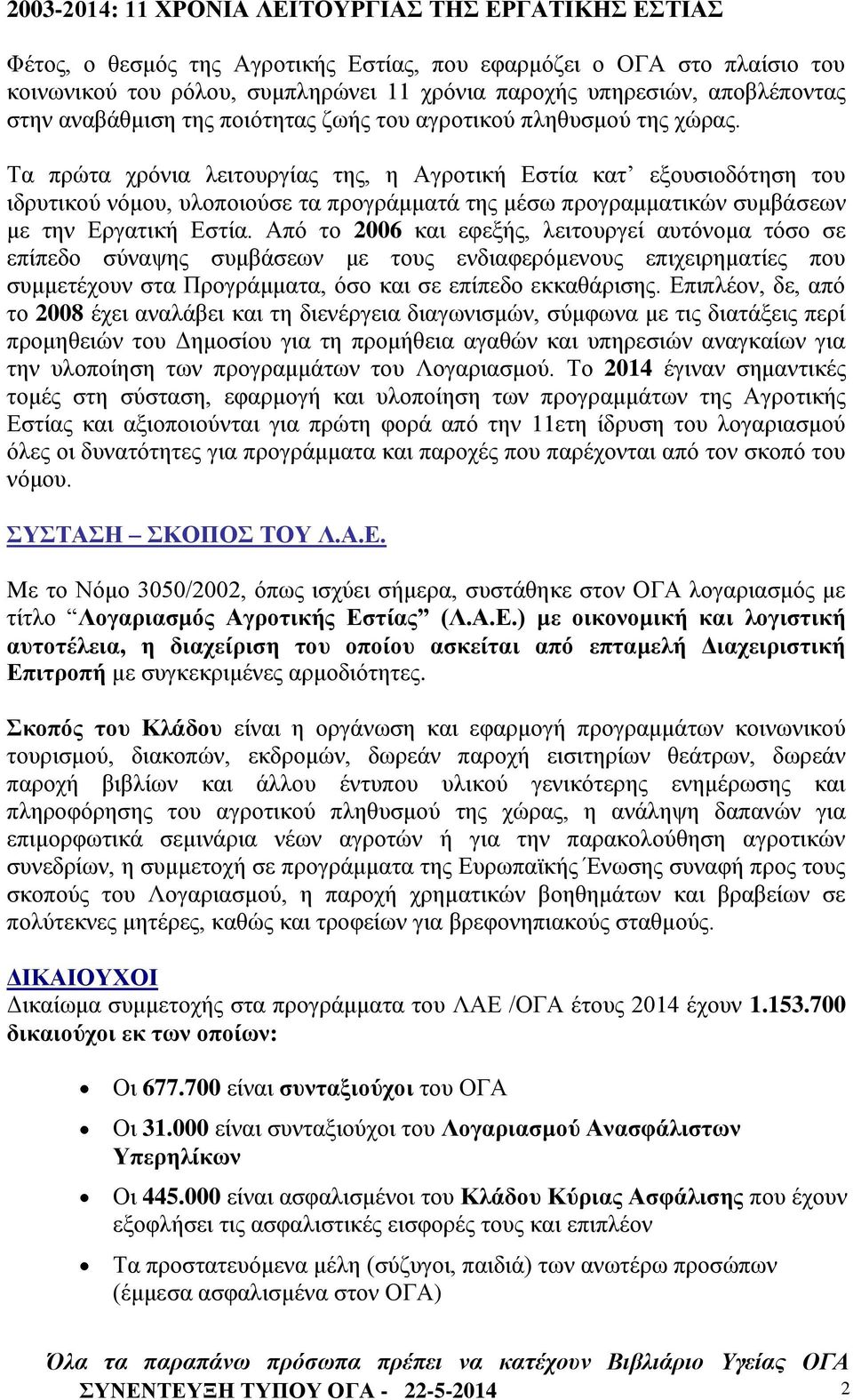 Τα πρώτα χρόνια λειτουργίας της, η Αγροτική Εστία κατ εξουσιοδότηση του ιδρυτικού νόμου, υλοποιούσε τα προγράμματά της μέσω προγραμματικών συμβάσεων με την Εργατική Εστία.