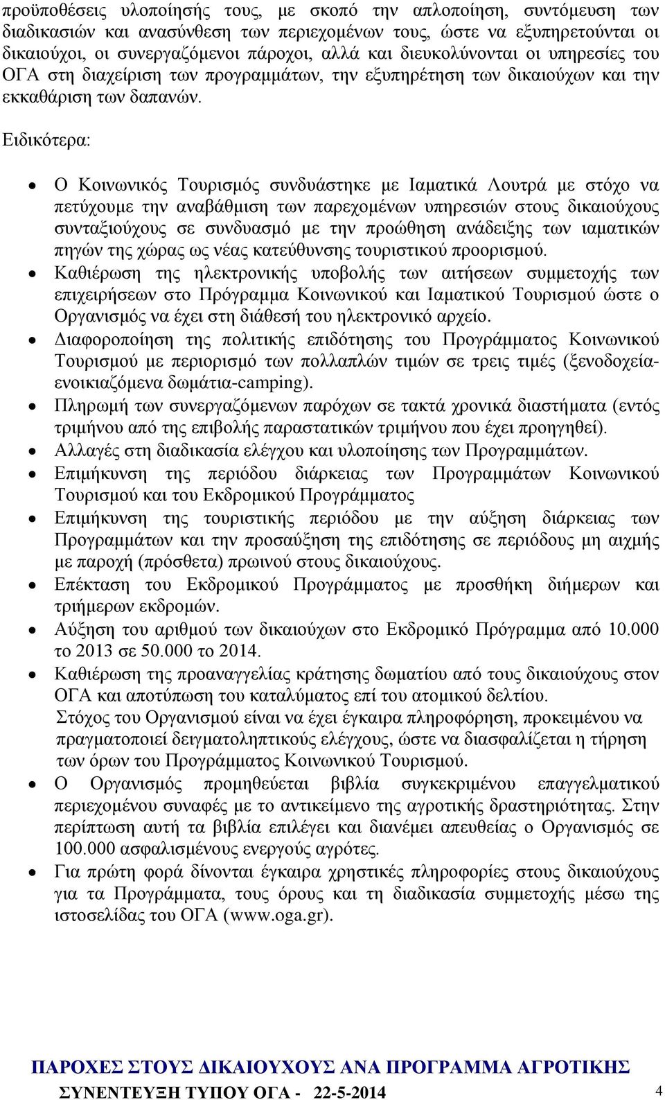 Ειδικότερα: Ο Κοινωνικός Τουρισμός συνδυάστηκε με Ιαματικά Λουτρά με στόχο να πετύχουμε την αναβάθμιση των παρεχομένων υπηρεσιών στους δικαιούχους συνταξιούχους σε συνδυασμό με την προώθηση ανάδειξης