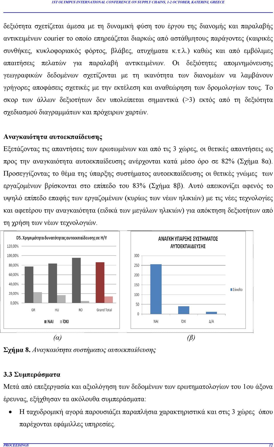 Οι δεξιότητες απομνημόνευσης γεωγραφικών δεδομένων σχετίζονται με τη ικανότητα των διανομέων να λαμβάνουν γρήγορες αποφάσεις σχετικές με την εκτέλεση και αναθεώρηση των δρομολογίων τους.