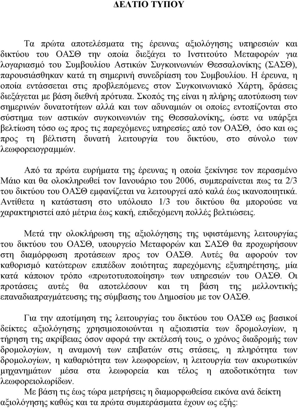 Σκοπός της είναι η πλήρης αποτύπωση των σηµερινών δυνατοτήτων αλλά και των αδυναµιών οι οποίες εντοπίζονται στο σύστηµα των αστικών συγκοινωνιών της Θεσσαλονίκης, ώστε να υπάρξει βελτίωση τόσο ως