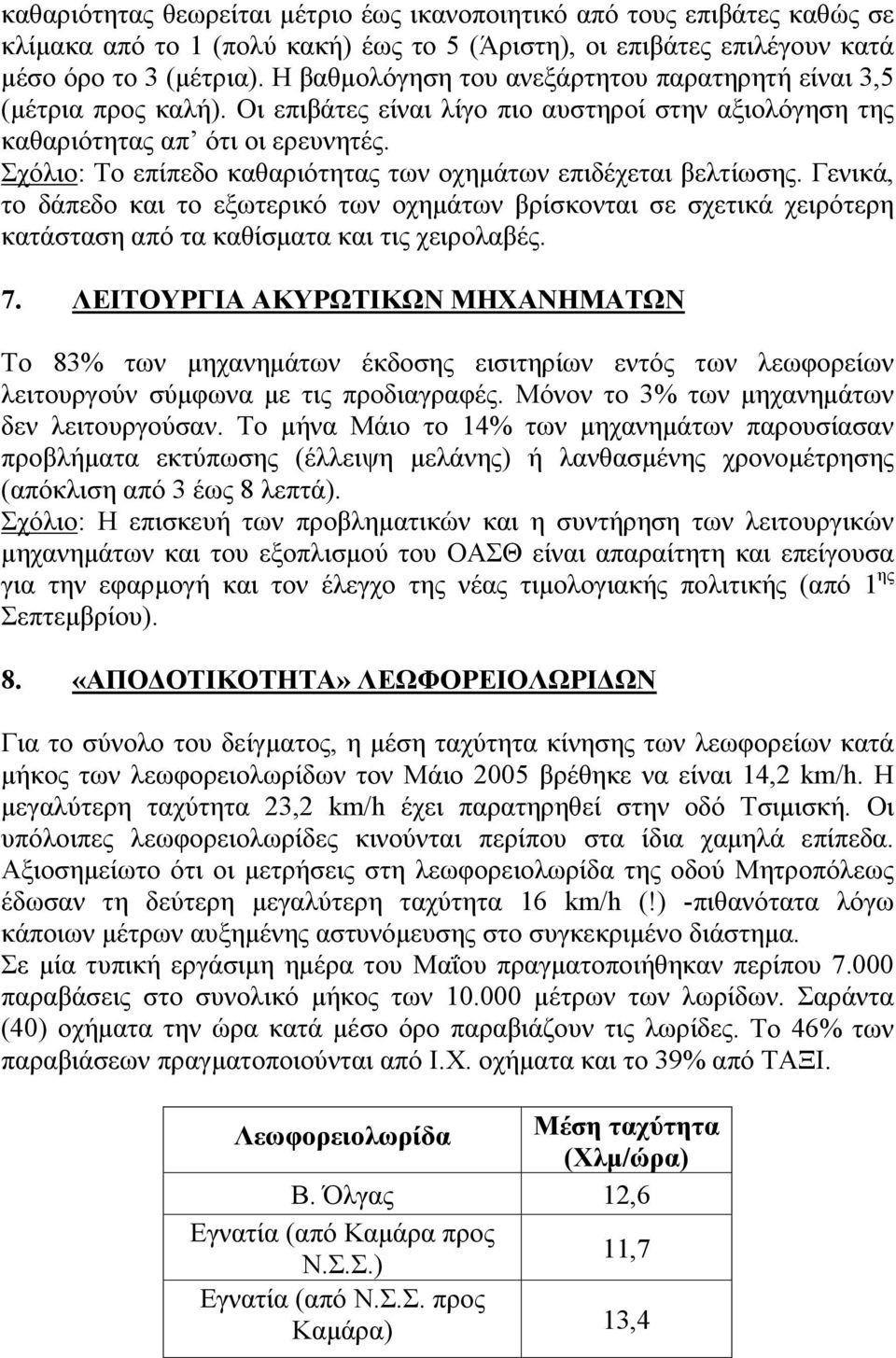 Σχόλιο: Το επίπεδο καθαριότητας των οχηµάτων επιδέχεται βελτίωσης. Γενικά, το δάπεδο και το εξωτερικό των οχηµάτων βρίσκονται σε σχετικά χειρότερη κατάσταση από τα καθίσµατα και τις χειρολαβές. 7.