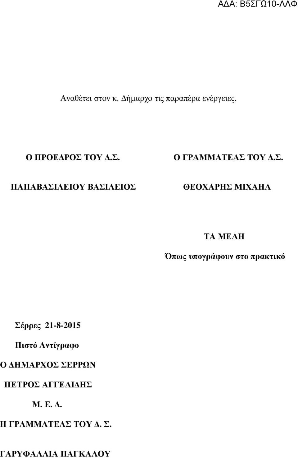 Ο ΓΡΑΜΜΑΤΕΑΣ  ΠΑΠΑΒΑΣΙΛΕΙΟΥ ΒΑΣΙΛΕΙΟΣ ΘΕΟΧΑΡΗΣ ΜΙΧΑΗΛ ΤΑ ΜΕΛΗ Όπως