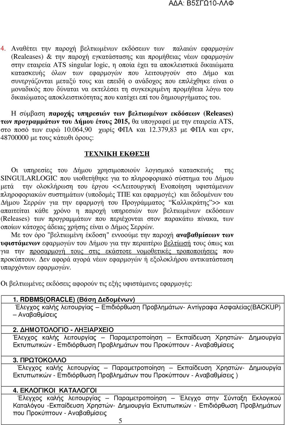 προµήθεια λόγω του δικαιώµατος αποκλειστικότητας που κατέχει επί του δηµιουργήµατος του.