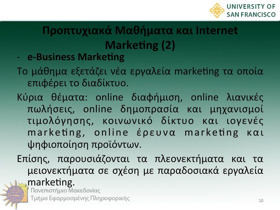 Κύρια θέματα: online διαφήμιση, online λιανικές πωλήσεις, online δημοπρασία και μηχανισμοί τιμολόγησης,