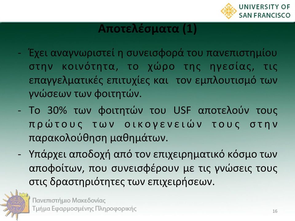 - Το 30% των φοιτητών του USF αποτελούν τους πρώτους των οικογενειών τους στην παρακολούθηση μαθημάτων.