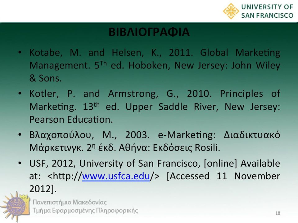 Upper Saddle River, New Jersey: Pearson Educakon. Βλαχοπούλου, Μ., 2003. e- Markekng: Διαδικτυακό Μάρκετινγκ.