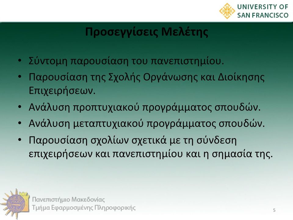 Ανάλυση προπτυχιακού προγράμματος σπουδών.