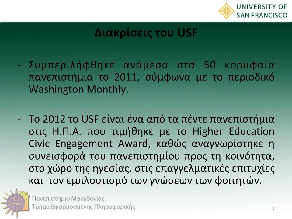 που τιμήθηκε με το Higher Educakon Civic Engagement Award, καθώς αναγνωρίστηκε η συνεισφορά του