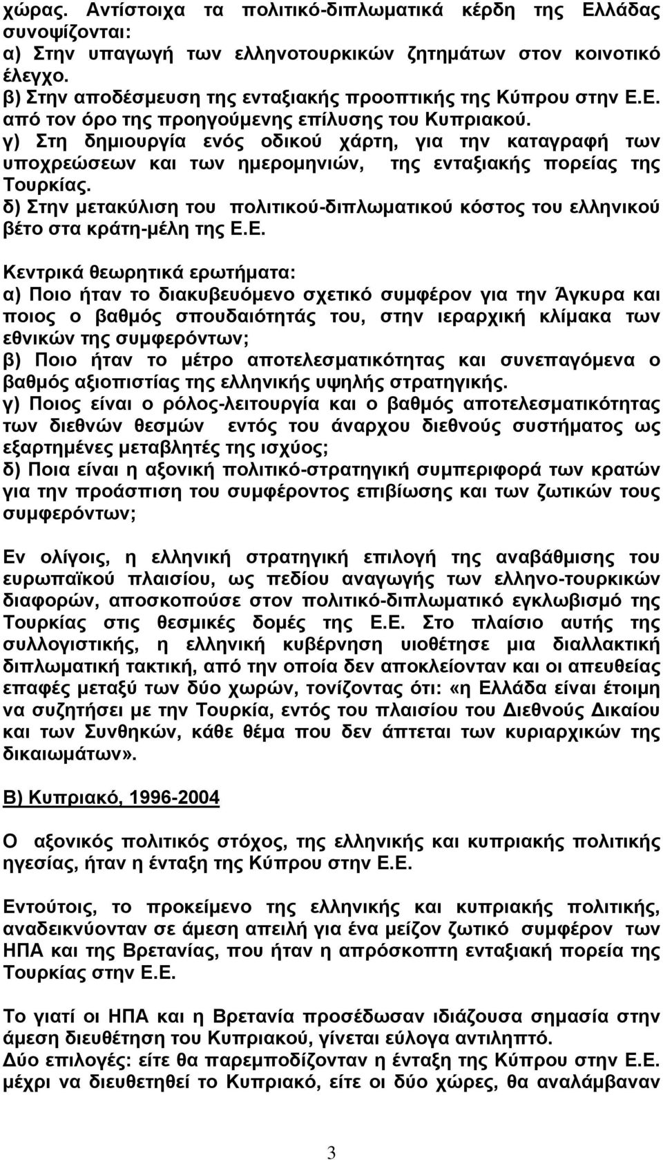 γ) Στη δημιουργία ενός οδικού χάρτη, για την καταγραφή των υποχρεώσεων και των ημερομηνιών, της ενταξιακής πορείας της Τουρκίας.