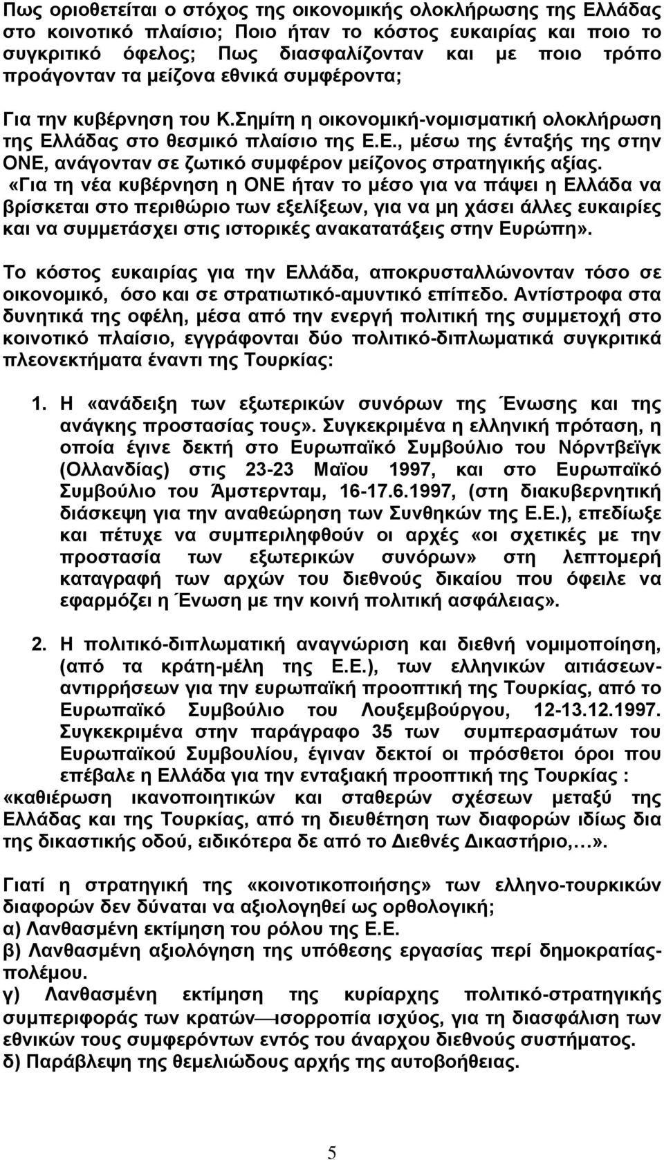 «Για τη νέα κυβέρνηση η ΟΝΕ ήταν το μέσο για να πάψει η Ελλάδα να βρίσκεται στο περιθώριο των εξελίξεων, για να μη χάσει άλλες ευκαιρίες και να συμμετάσχει στις ιστορικές ανακατατάξεις στην Ευρώπη».