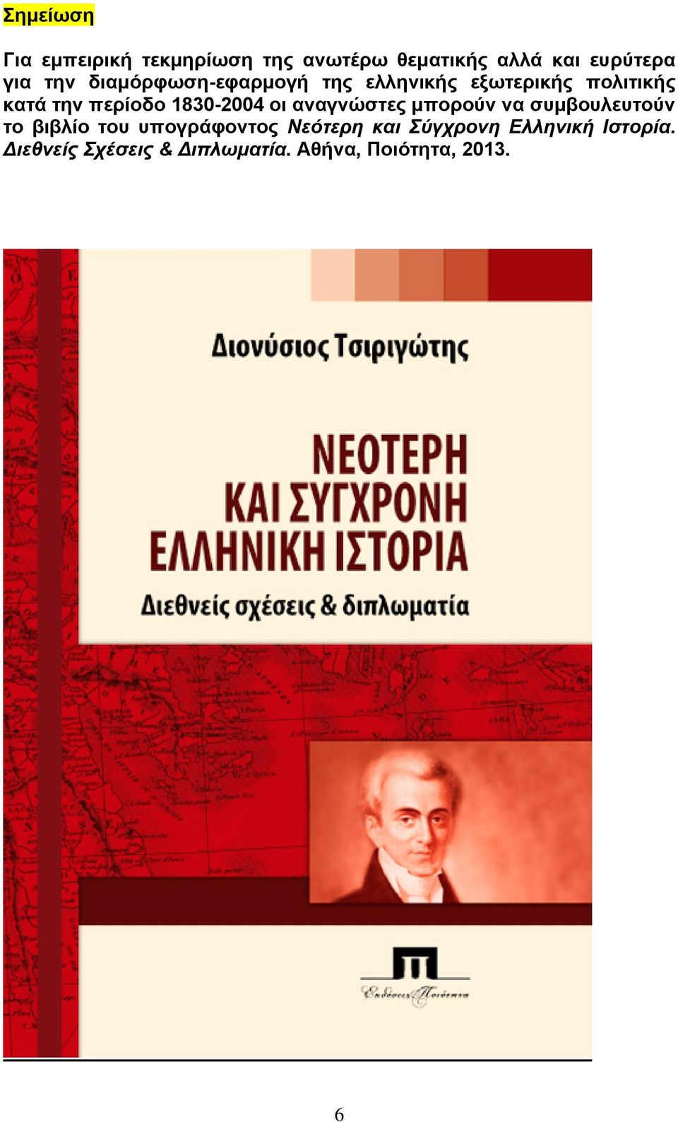 1830-2004 οι αναγνώστες μπορούν να συμβουλευτούν το βιβλίο του υπογράφοντος