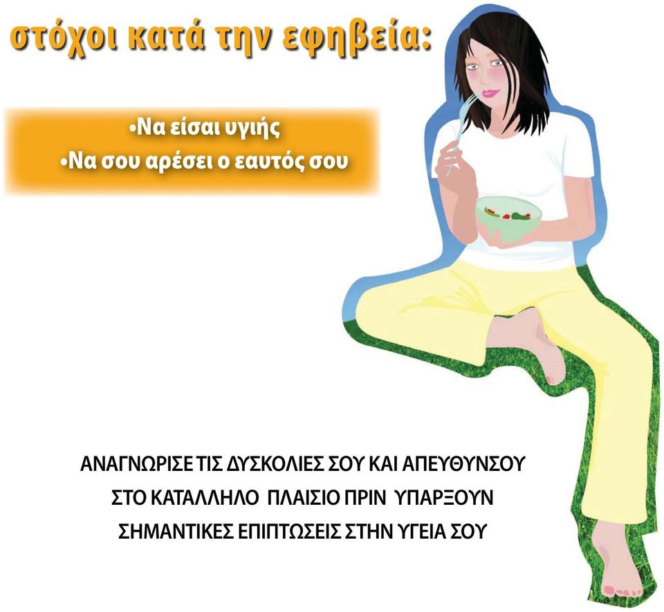 ΔΥΣΚΟΛΙΕΣ ΣΟΥ ΚΑΙ ΑΠΕΥΘΥΝΣΟΥ ΣΤΟ ΚΑΤΑΛΛΗΛΟ