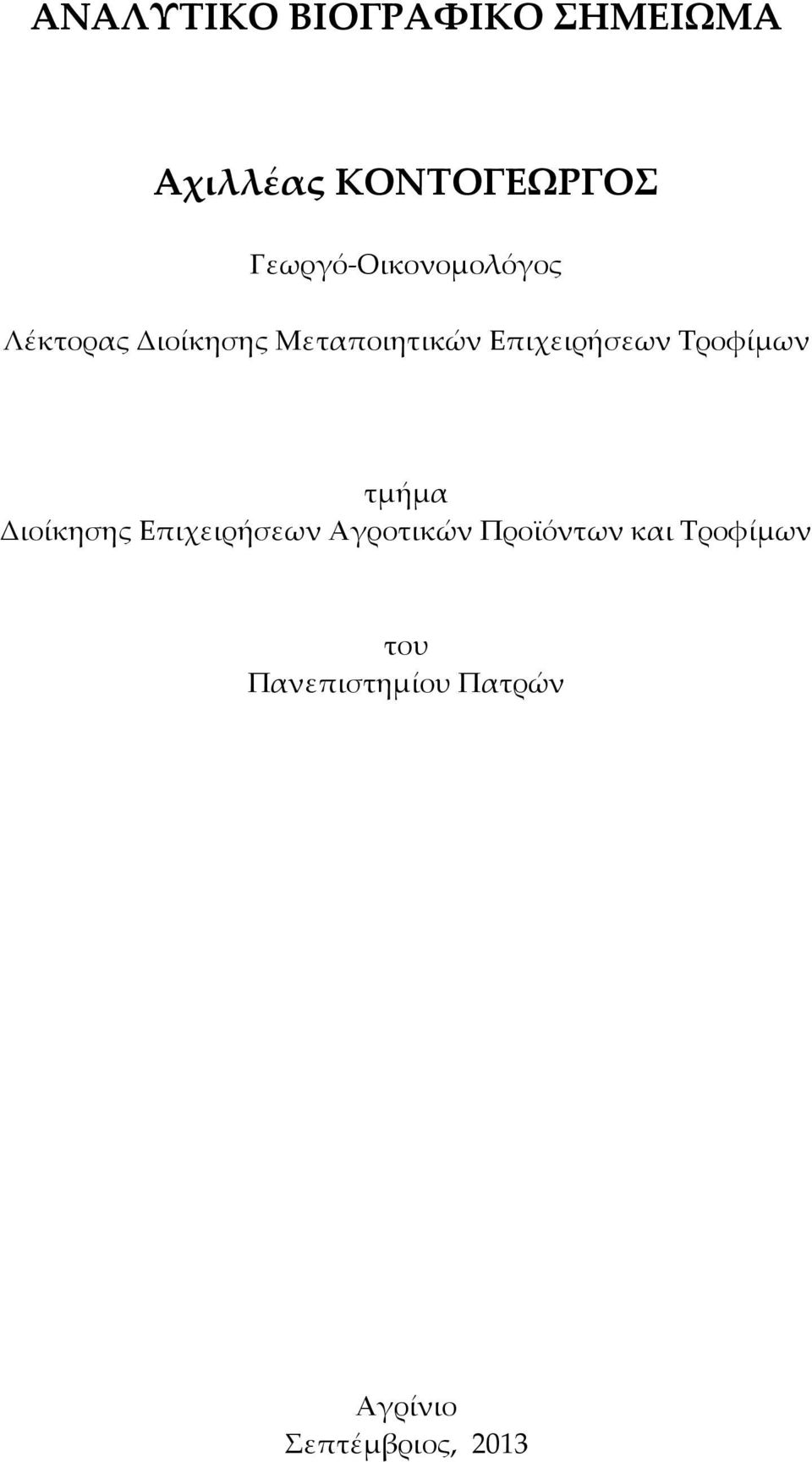 Τροφίμων τμήμα Διοίκησης Επιχειρήσεων Αγροτικών Προϊόντων