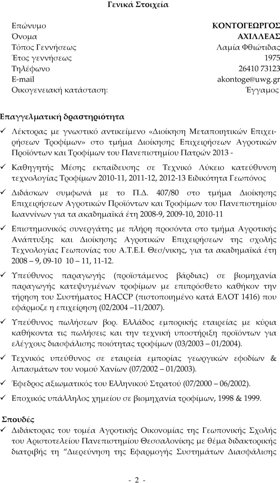 Τροφίμων του Πανεπιστημίου Πατρών 2013 Καθηγητής Μέσης εκπαίδευσης σε Τεχνικό Λύκειο κατεύθυνση τεχνολογίας Τροφίμων 2010 11, 2011 12, 2012 13 Ειδικότητα Γεωπόνος Δι