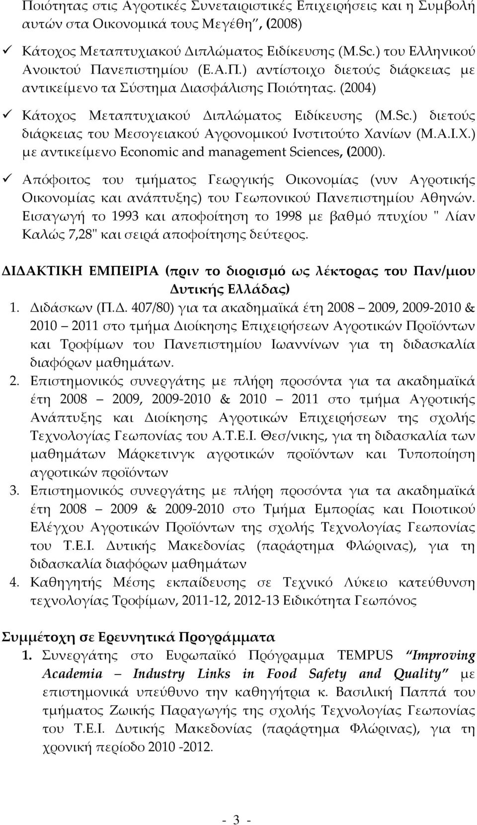 ) διετούς διάρκειας του Μεσογειακού Αγρονομικού Ινστιτούτο Χανίων (Μ.Α.Ι.Χ.) με αντικείμενο Economic and management Sciences, (2000).