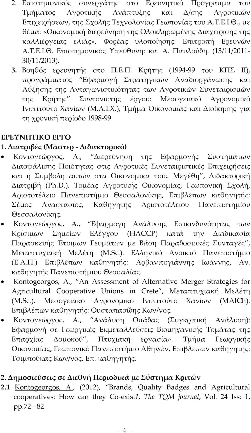 (13/11/2011 30/11/2013). 3. Βοηθός ερευνητής στο Π.