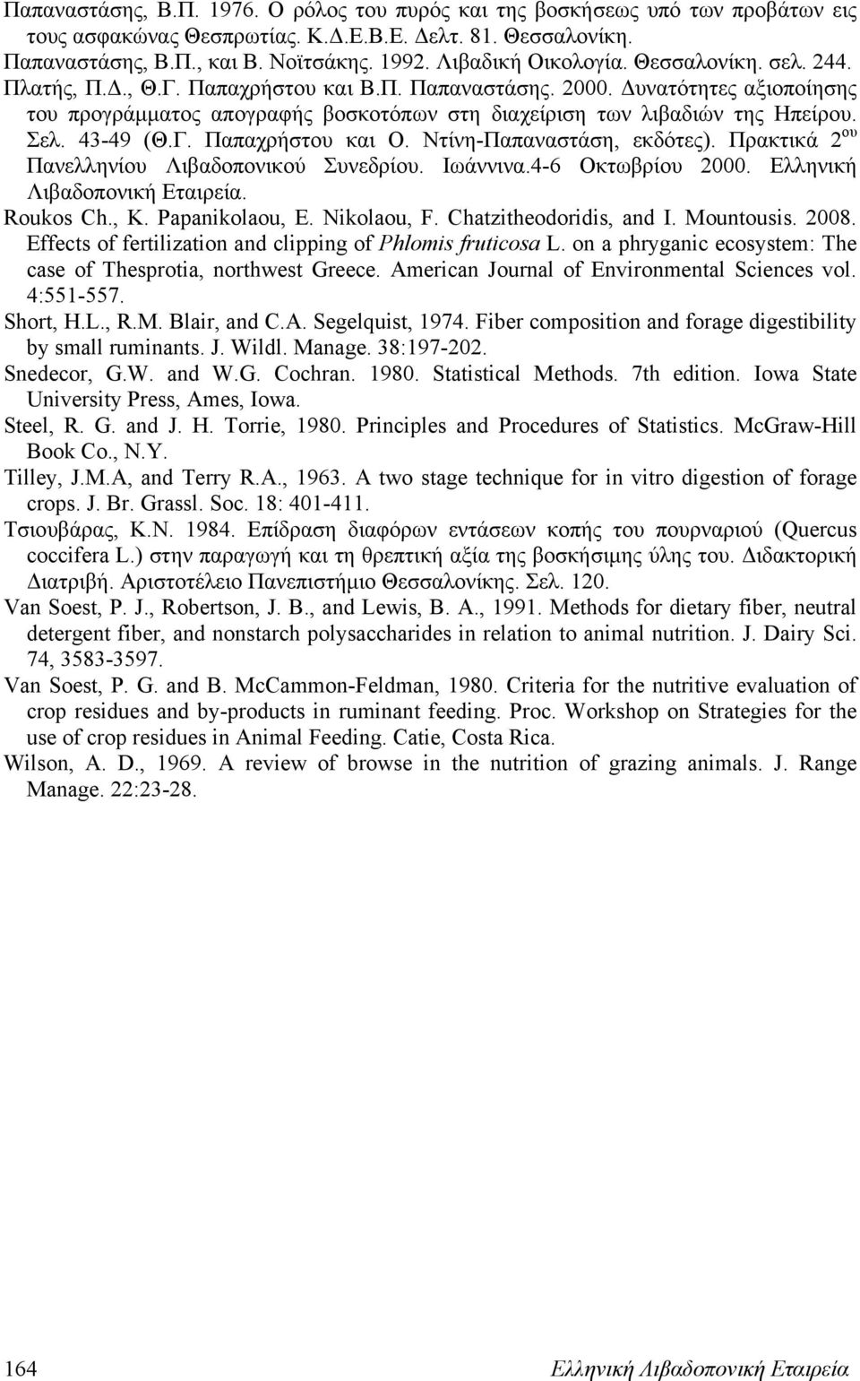 Δυνατότητες αξιοποίησης του προγράμματος απογραφής βοσκοτόπων στη διαχείριση των λιβαδιών της Ηπείρου. Σελ. 43-49 (Θ.Γ. Παπαχρήστου και Ο. Ντίνη-Παπαναστάση, εκδότες).