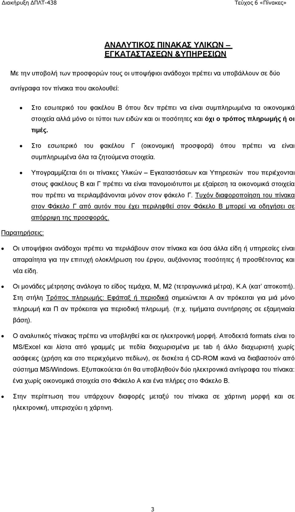 Στο εσωτερικό του φακέλου Γ (οικονομική προσφορά) όπου πρέπει να είναι συμπληρωμένα όλα τα ζητούμενα στοιχεία.