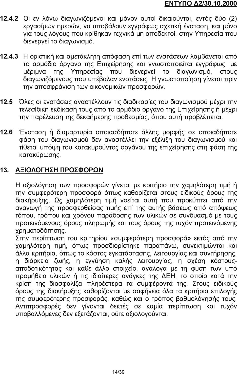 Υπηρεσία που διενεργεί το διαγωνισμό. 12.4.