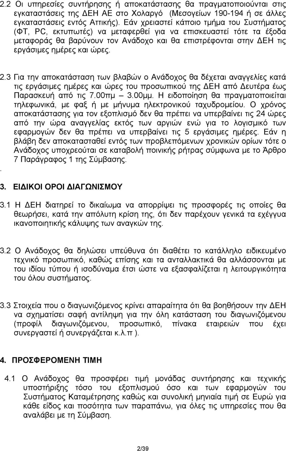 ώρες. 2.3 Για την αποκατάσταση των βλαβών ο Ανάδοχος θα δέχεται αναγγελίες κατά τις εργάσιμες ημέρες και ώρες του προσωπικού της ΔΕΗ από Δευτέρα έως Παρασκευή από τις 7.00πμ 3.00μμ.