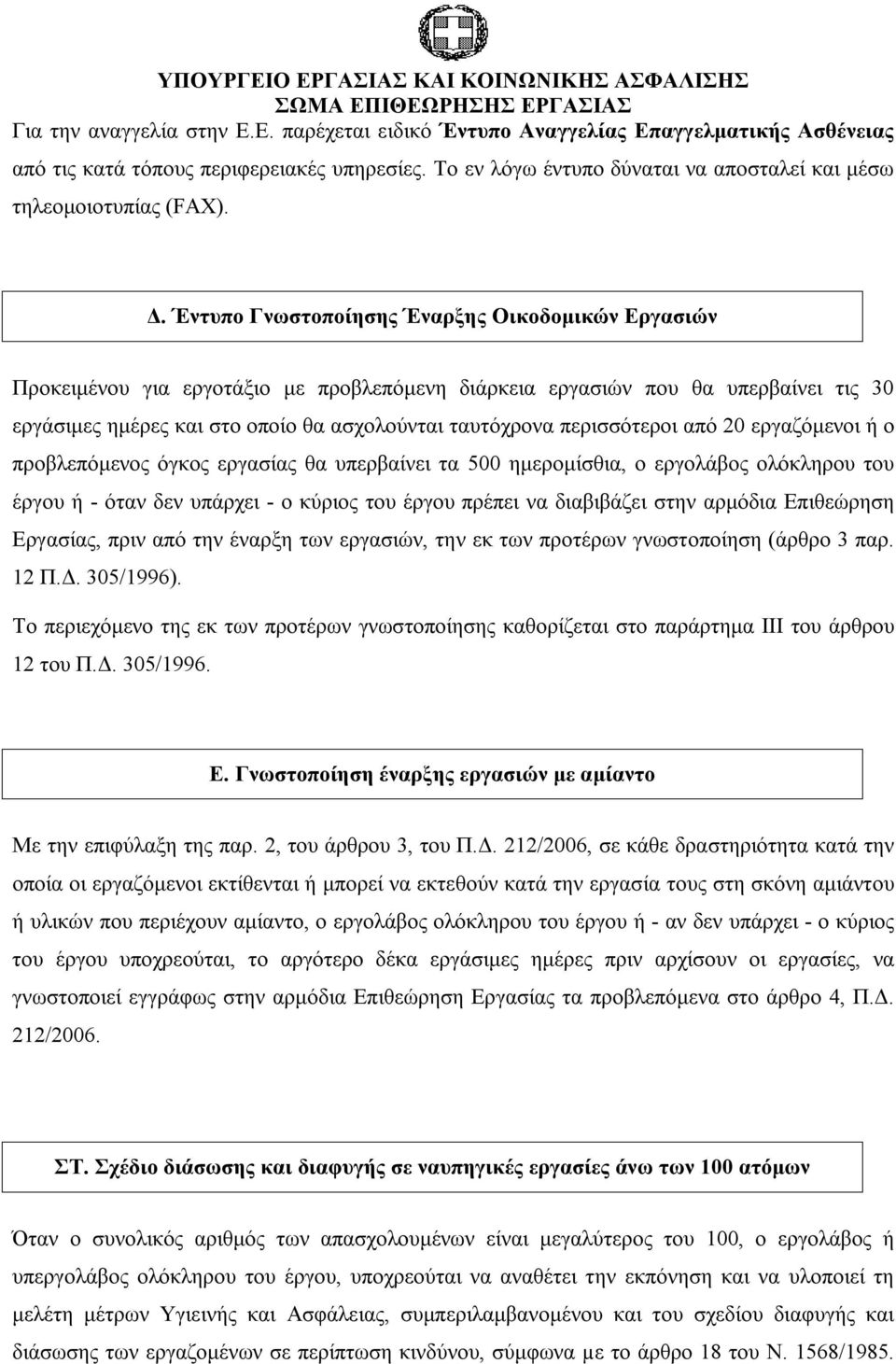 Έντυπο Γνωστοποίησης Έναρξης Οικοδομικών Εργασιών Προκειμένου για εργοτάξιο με προβλεπόμενη διάρκεια εργασιών που θα υπερβαίνει τις 30 εργάσιμες ημέρες και στο οποίο θα ασχολούνται ταυτόχρονα