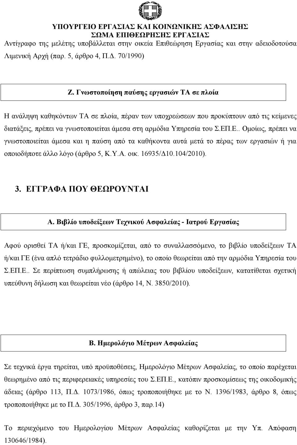 ΕΠ.Ε.. Ομοίως, πρέπει να γνωστοποιείται άμεσα και η παύση από τα καθήκοντα αυτά μετά το πέρας των εργασιών ή για οποιοδήποτε άλλο λόγο (άρθρο 5, Κ.Υ.Α. οικ. 16935/Δ10.104/2010). 3.