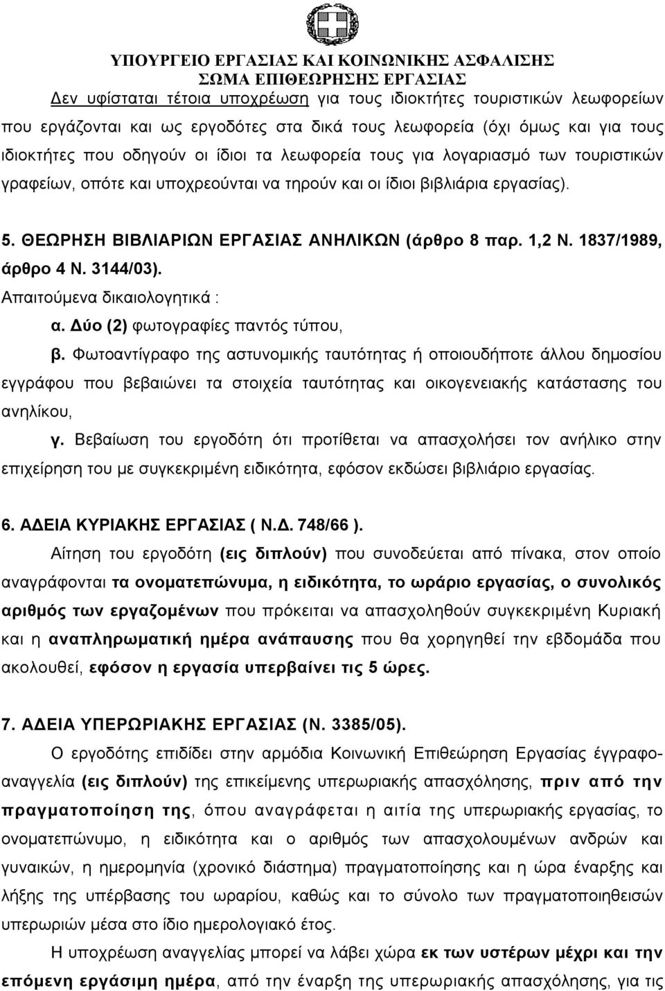 3144/03). Απαιτούμενα δικαιολογητικά : α. Δύο (2) φωτογραφίες παντός τύπου, β.