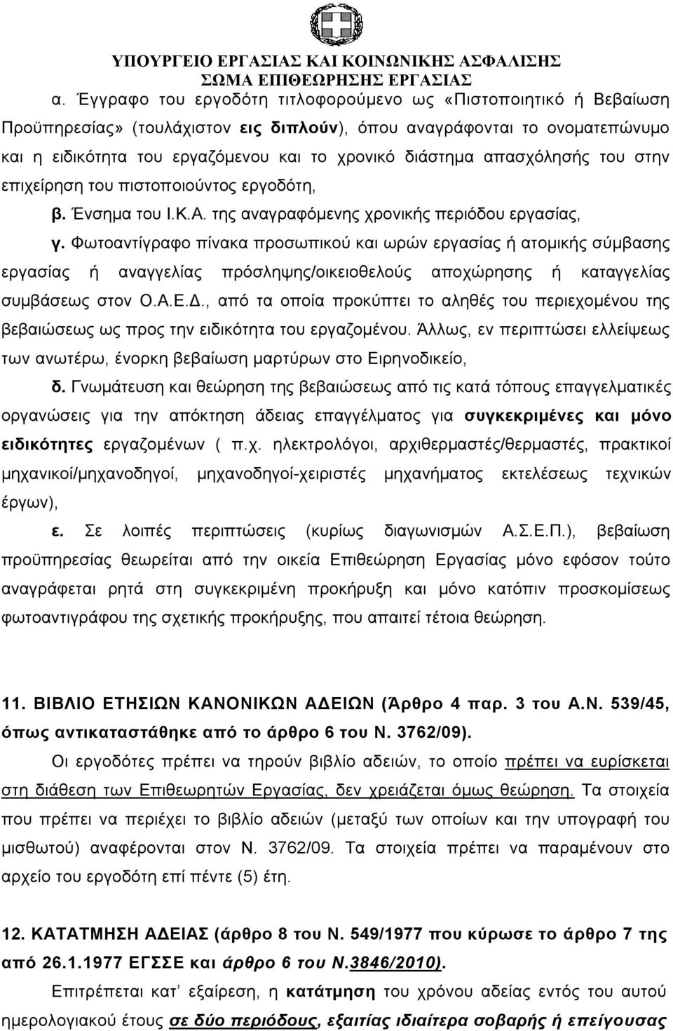 Φωτοαντίγραφο πίνακα προσωπικού και ωρών εργασίας ή ατομικής σύμβασης εργασίας ή αναγγελίας πρόσληψης/οικειοθελούς αποχώρησης ή καταγγελίας συμβάσεως στον Ο.Α.Ε.Δ.