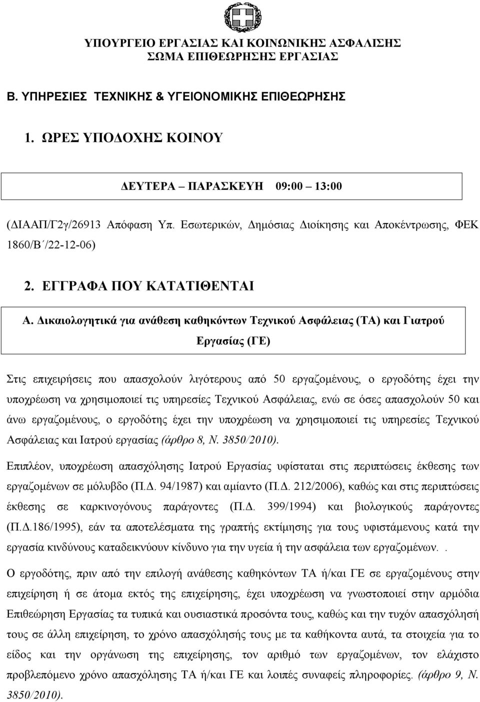 Δικαιολογητικά για ανάθεση καθηκόντων Τεχνικού Ασφάλειας (ΤΑ) και Γιατρού Εργασίας (ΓΕ) Στις επιχειρήσεις που απασχολούν λιγότερους από 50 εργαζομένους, ο εργοδότης έχει την υποχρέωση να χρησιμοποιεί