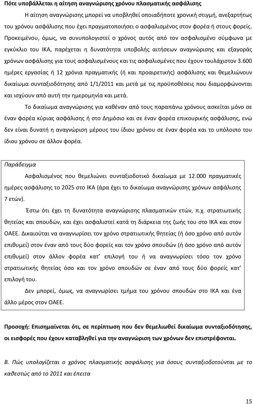 Προκειμένου, όμως, να συνυπολογιστεί ο χρόνος αυτός από τον ασφαλισμένο σύμφωνα με εγκύκλιο του ΙΚΑ, παρέχεται η δυνατότητα υποβολής αιτήσεων αναγνώρισης και εξαγοράς χρόνων ασφάλισης για τους