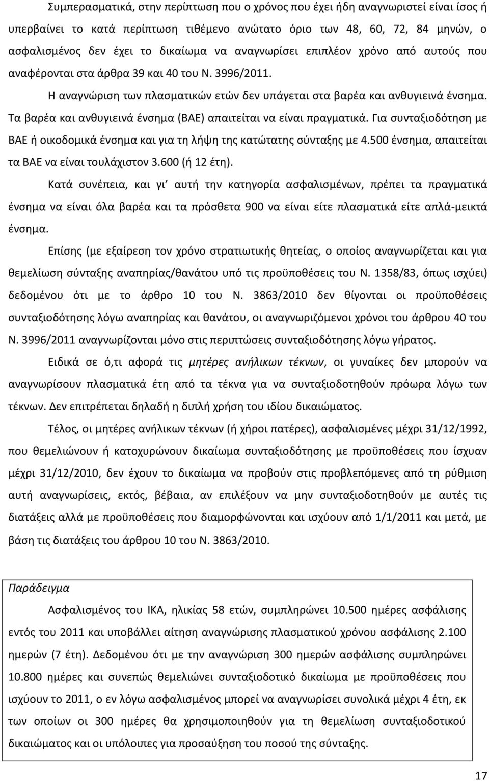 Τα βαρέα και ανθυγιεινά ένσημα (ΒΑΕ) απαιτείται να είναι πραγματικά. Για συνταξιοδότηση με ΒΑΕ ή οικοδομικά ένσημα και για τη λήψη της κατώτατης σύνταξης με 4.