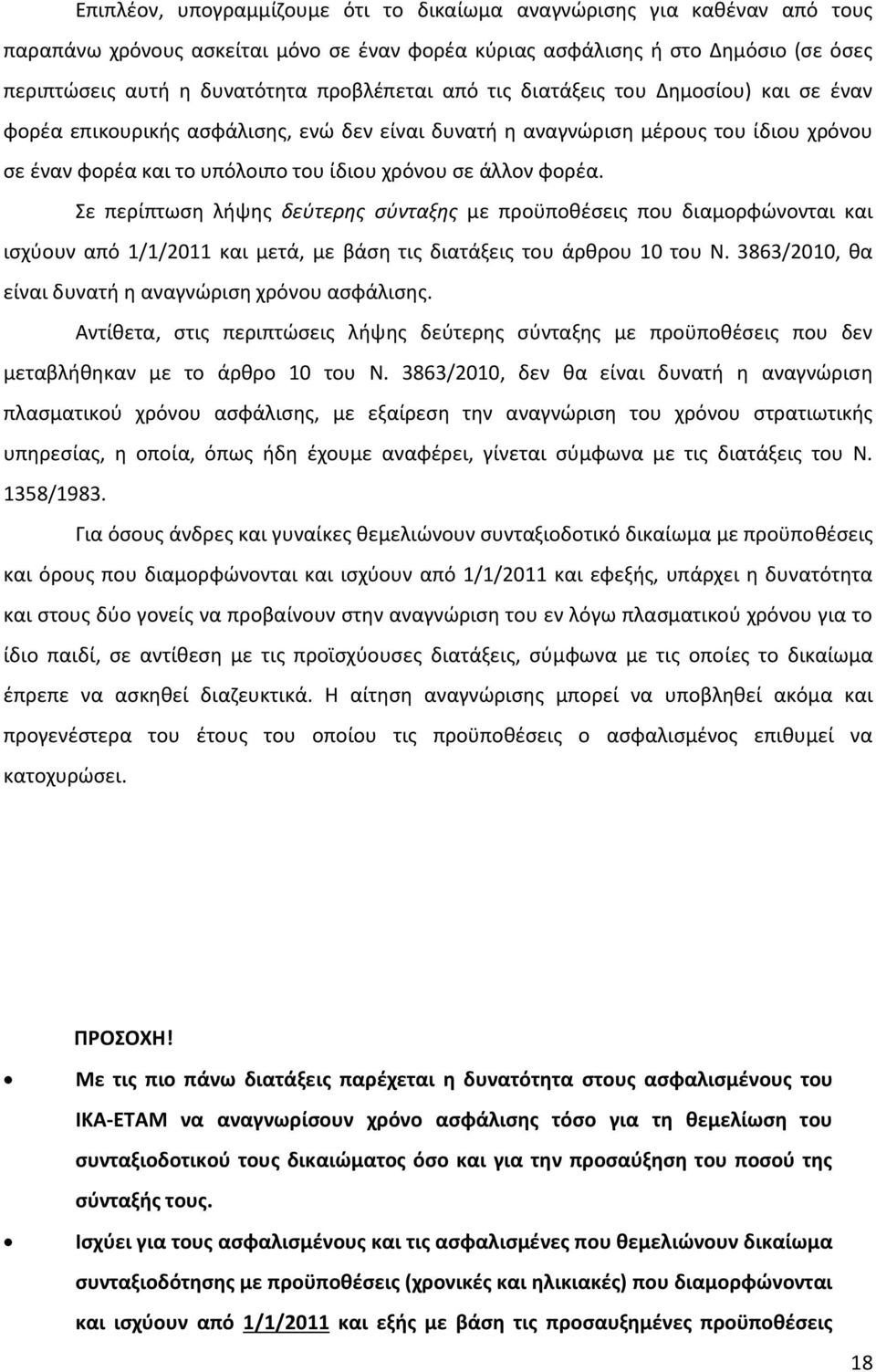 φορέα. Σε περίπτωση λήψης δεύτερης σύνταξης με προϋποθέσεις που διαμορφώνονται και ισχύουν από 1/1/2011 και μετά, με βάση τις διατάξεις του άρθρου 10 του Ν.