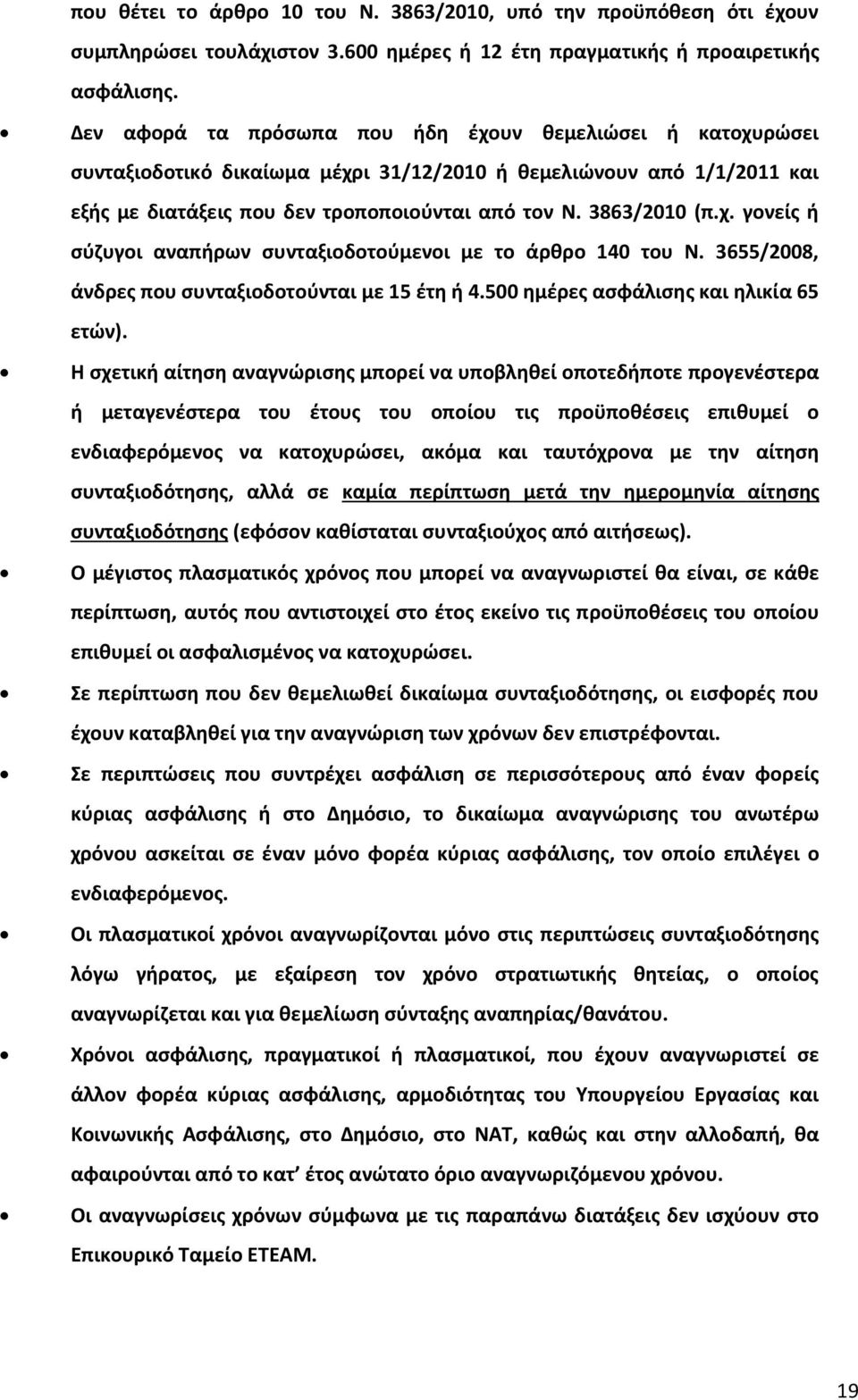 3655/2008, άνδρες που συνταξιοδοτούνται με 15 έτη ή 4.500 ημέρες ασφάλισης και ηλικία 65 ετών).