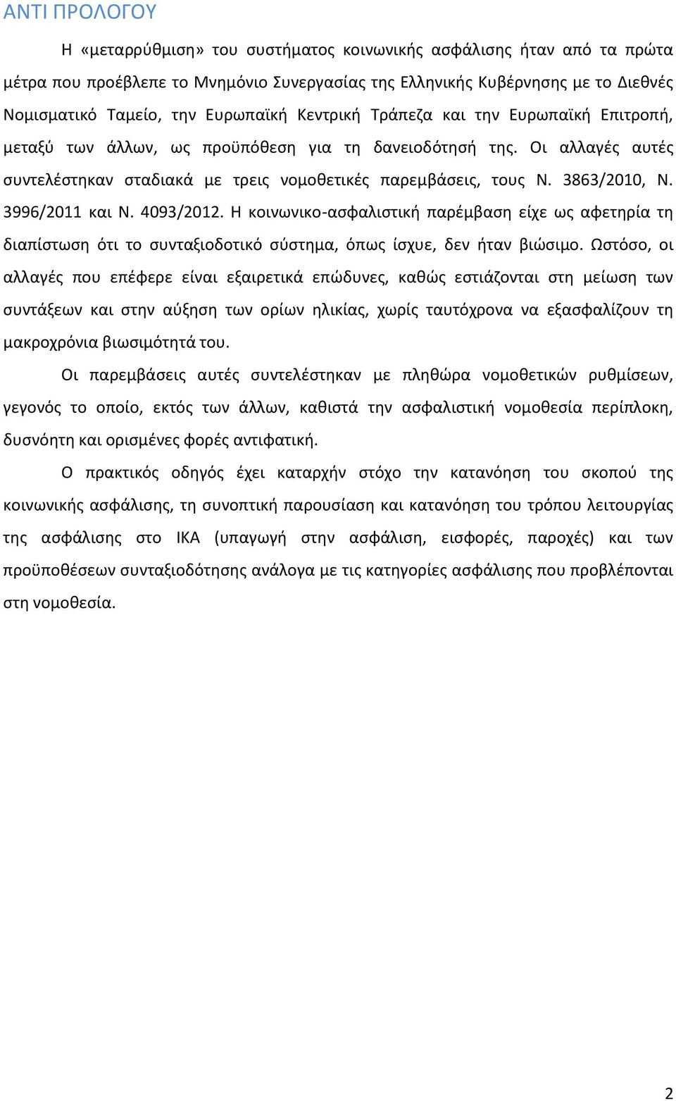 3863/2010, Ν. 3996/2011 και Ν. 4093/2012. Η κοινωνικο-ασφαλιστική παρέμβαση είχε ως αφετηρία τη διαπίστωση ότι το συνταξιοδοτικό σύστημα, όπως ίσχυε, δεν ήταν βιώσιμο.