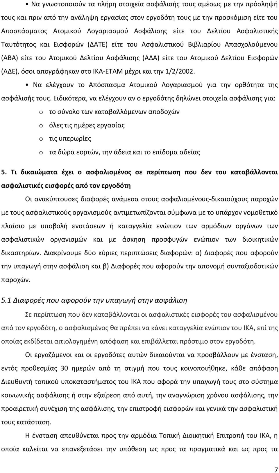 Εισφορών (ΑΔΕ), όσοι απογράφηκαν στο ΙΚΑ-ΕΤΑΜ μέχρι και την 1/2/2002. Να ελέγχουν το Απόσπασμα Ατομικού Λογαριασμού για την ορθότητα της ασφάλισής τους.