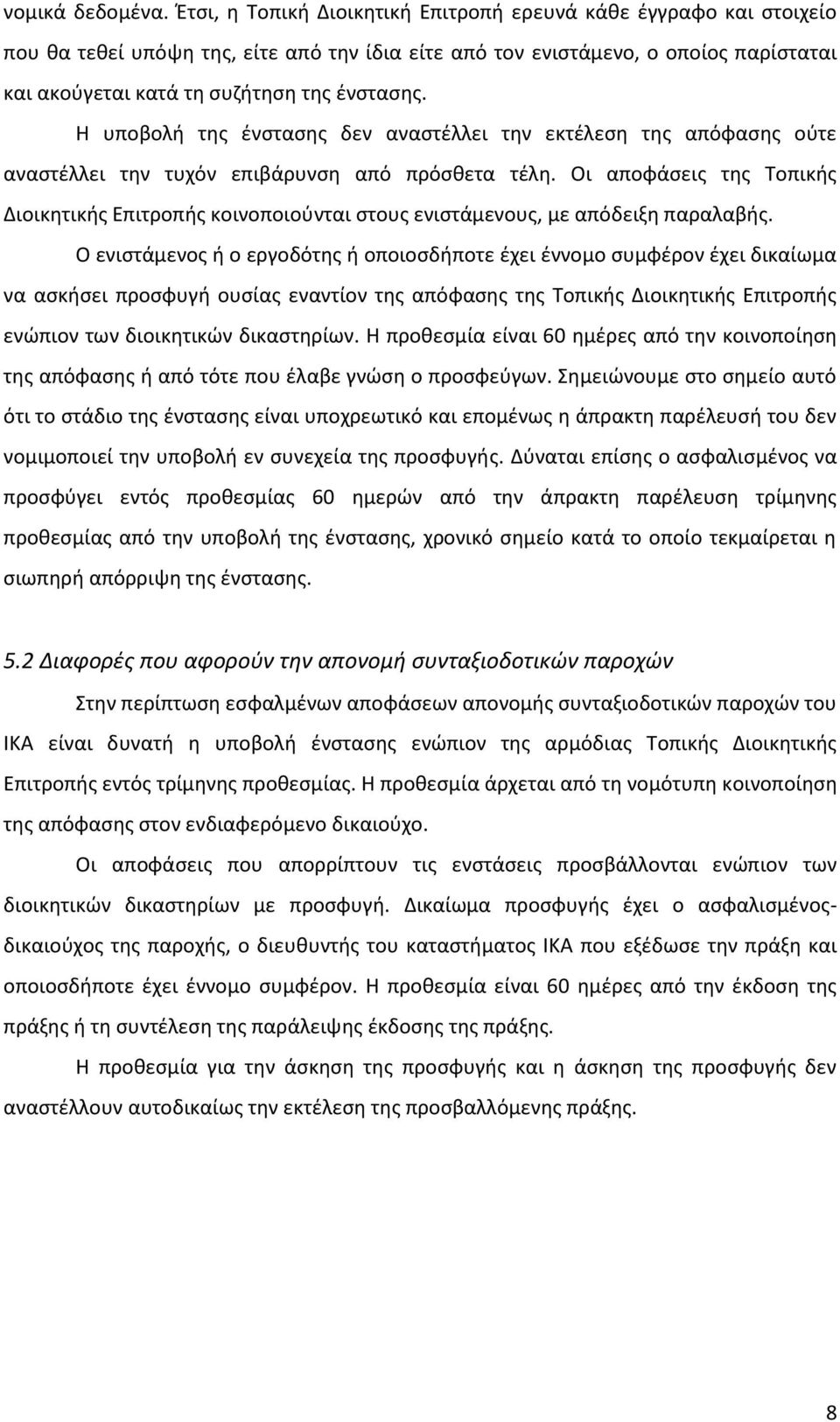 Η υποβολή της ένστασης δεν αναστέλλει την εκτέλεση της απόφασης ούτε αναστέλλει την τυχόν επιβάρυνση από πρόσθετα τέλη.