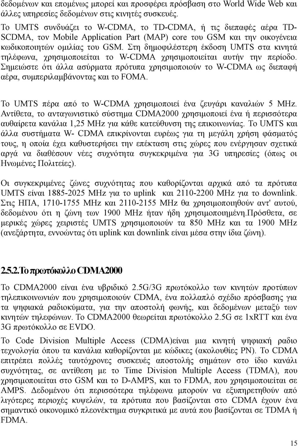 Στη δημοφιλέστερη έκδοση UMTS στα κινητά τηλέφωνα, χρησιμοποιείται το W-CDMA χρησιμοποιείται αυτήν την περίοδο.
