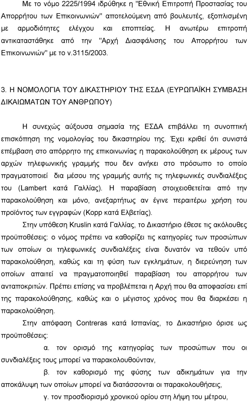 Η ΝΟΜΟΛΟΓΙΑ ΤΟΥ ΔΙΚΑΣΤΗΡΙΟΥ ΤΗΣ ΕΣΔΑ (ΕΥΡΩΠΑΪΚΗ ΣΥΜΒΑΣΗ ΔΙΚΑΙΩΜΑΤΩΝ ΤΟΥ ΑΝΘΡΩΠΟΥ) Η συνεχώς αύξουσα σημασία της ΕΣΔΑ επιβάλλει τη συνοπτική επισκόπηση της νομολογίας του δικαστηρίου της.